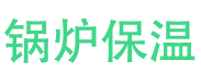 长岛锅炉保温中心